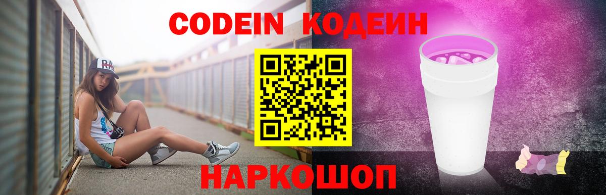Сухой Лог  Codein Purple Drank  Вход с VPN  Codein напиток Lean (лин) 